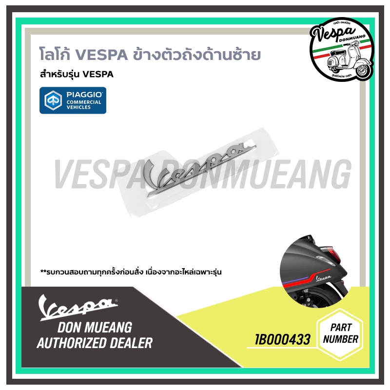 1B000433 โลโก้ Vespa โครเมียม สำหรับติด ข้างตัวถัง ด้านซ้าย สำหรับรุ่นเวสป้า