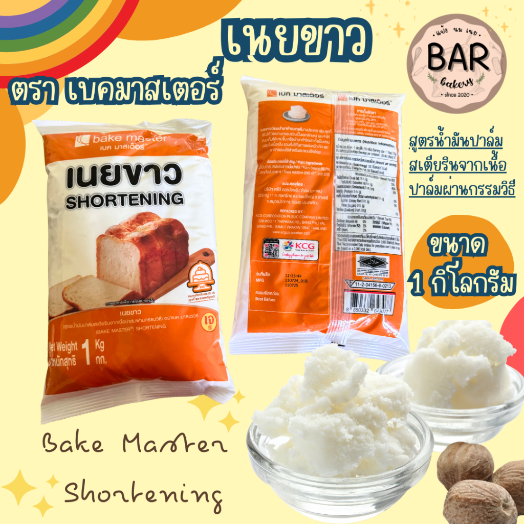 เนยขาวเบคมาสเตอร์ ขนาด 1 กิโลกรัม Bakemaster Shortening สูตรน้ำมันปาล์มสเตียรินจากเนื้อปาล์มผ่านกรรมวิธี เหมาะสำหรับเค้ก