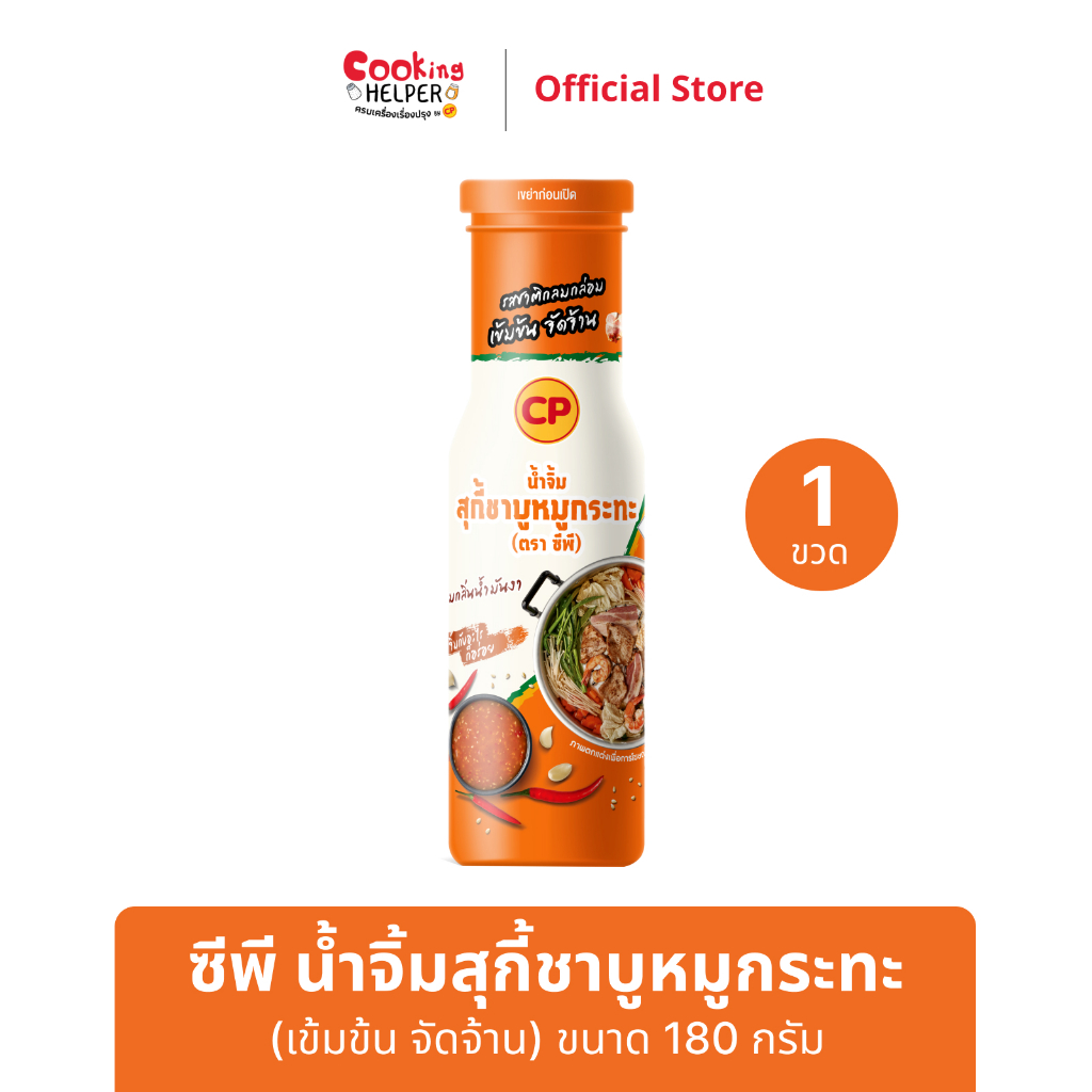 CP น้ำจิ้มสุกี้ชาบูหมูกระทะ เข้มข้น จัดจ้าน 180 กรัม