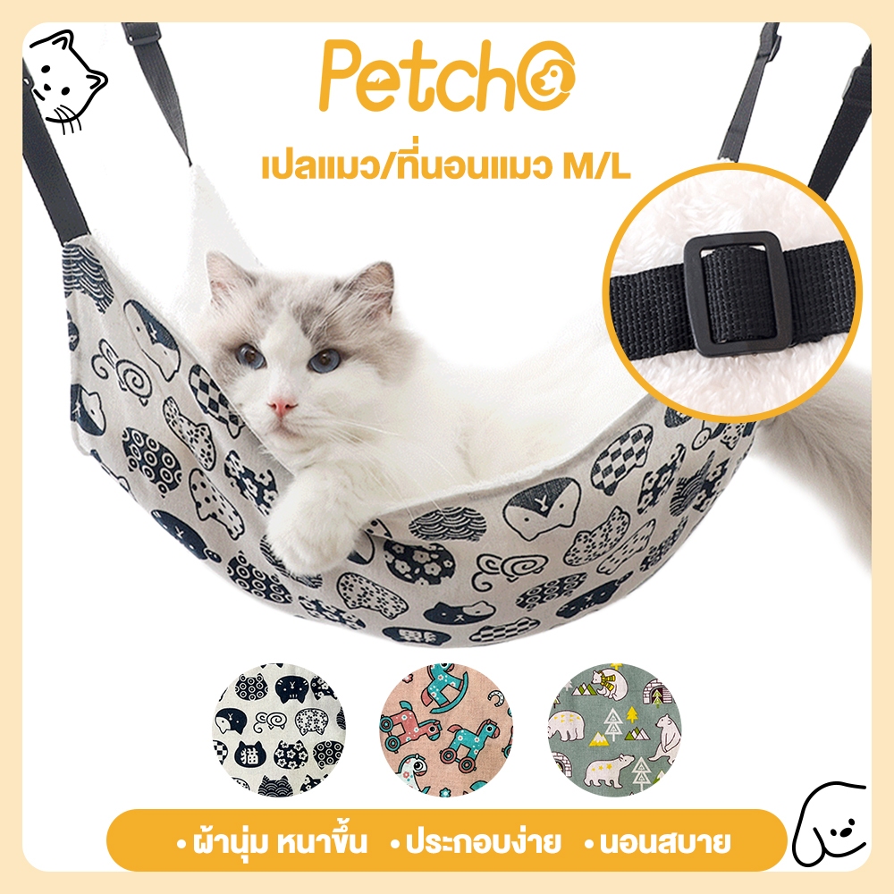 Petcho เปลแมว/ที่นอนแมว เกรดพรีเมี่ยม ผ้านุ่ม นอนสบาย ที่นอนแมว สำหรับแขวนกรง  เปลแมว แบบญี่ปุ่น เกรดพรีเมี่ยม
