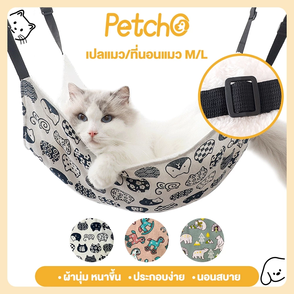 Petcho เปลแมว/ที่นอนแมว เกรดพรีเมี่ยม ผ้านุ่ม นอนสบาย ที่นอนแมว สำหรับแขวนกรง เปลแมว แบบญี่ปุ่น เกรดพรีเมี่ยม
