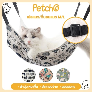 Petcho เปลแมว/ที่นอนแมว เกรดพรีเมี่ยม ผ้านุ่ม นอนสบาย ที่นอนแมว สำหรับแขวนกรง เปลแมว แบบญี่ปุ่น เกรดพรีเมี่ยม