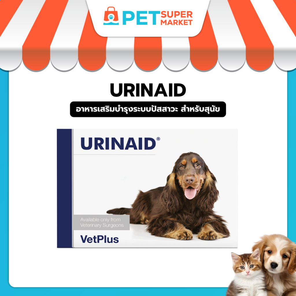 ขายดี Urinaid ยูริเนด อาหารเสริมบำรุงระบบปัสสาวะ สำหรับสุนัข เป็นโรคนิ่ว ฉี่ไม่ออก ปัสสาวะมีสีแดงปน