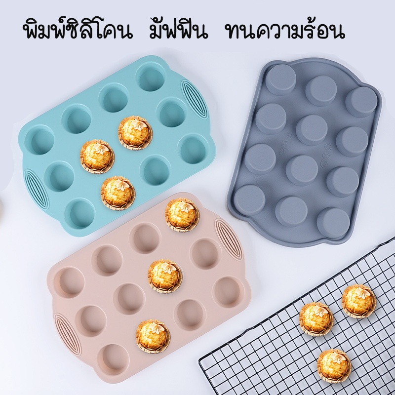 พิมพ์คัพเค้กซิลิโคน ทนความร้อน พิมพ์miffin สีพาสเทล