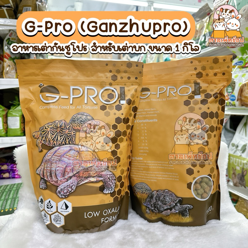 พร้อมส่ง💥 Ganzhu Pro อาหารเต่ากันชู อาหารสำหรับเต่าบก ขนาด 1 กิโล