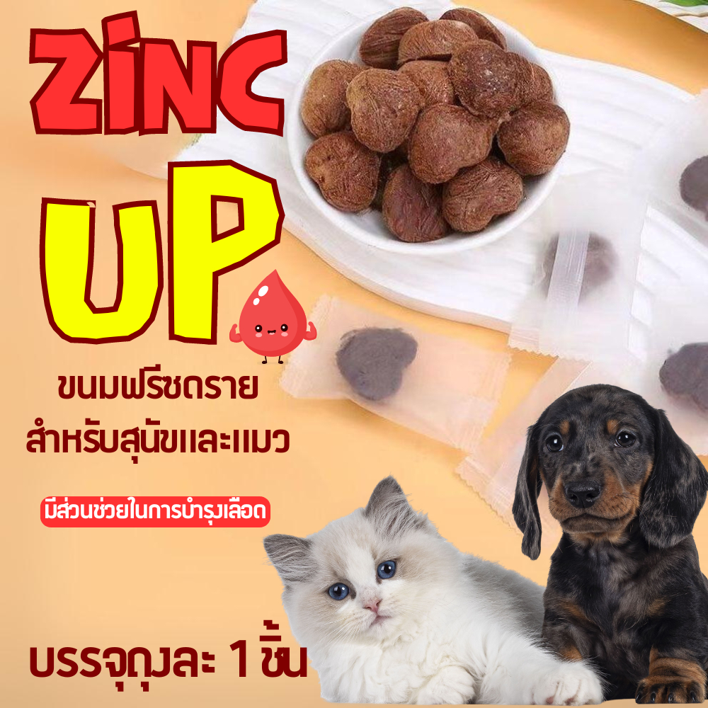 Zinc Up ขนมฟรีซดรายสำหรับแมวและสุนัข ขนมรูปหัวใจ