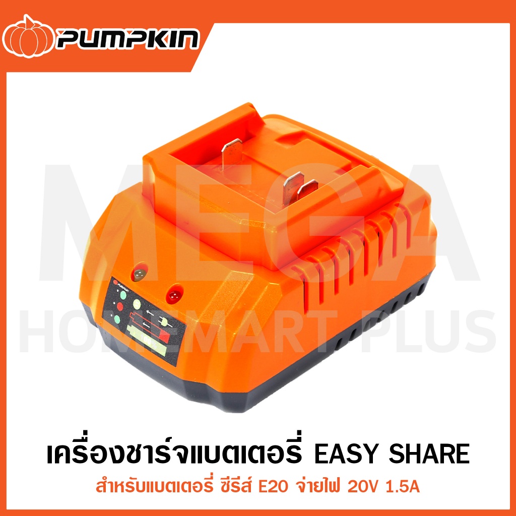 PUMPKIN E20 เครื่องชาร์จแบตเตอรี่ EASY SHARE 20V 1.5A รุ่น 42326 ( EASY SHARE Charger )