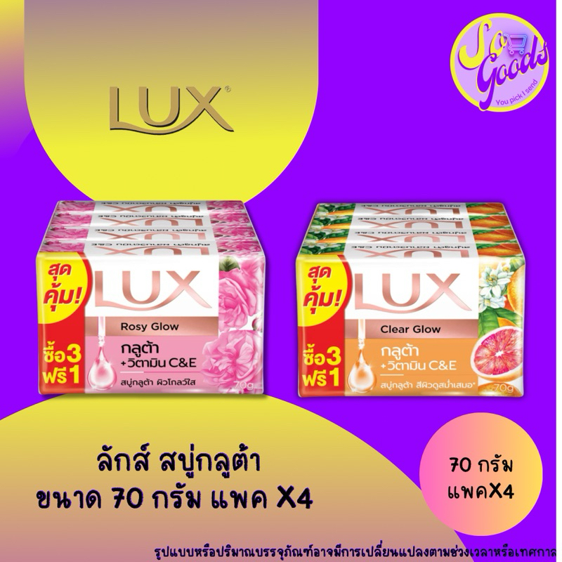 (3ฟรี1) ลักส์ Lux สบู่กลูต้า โกลว์ 70 กรัม แพคx4