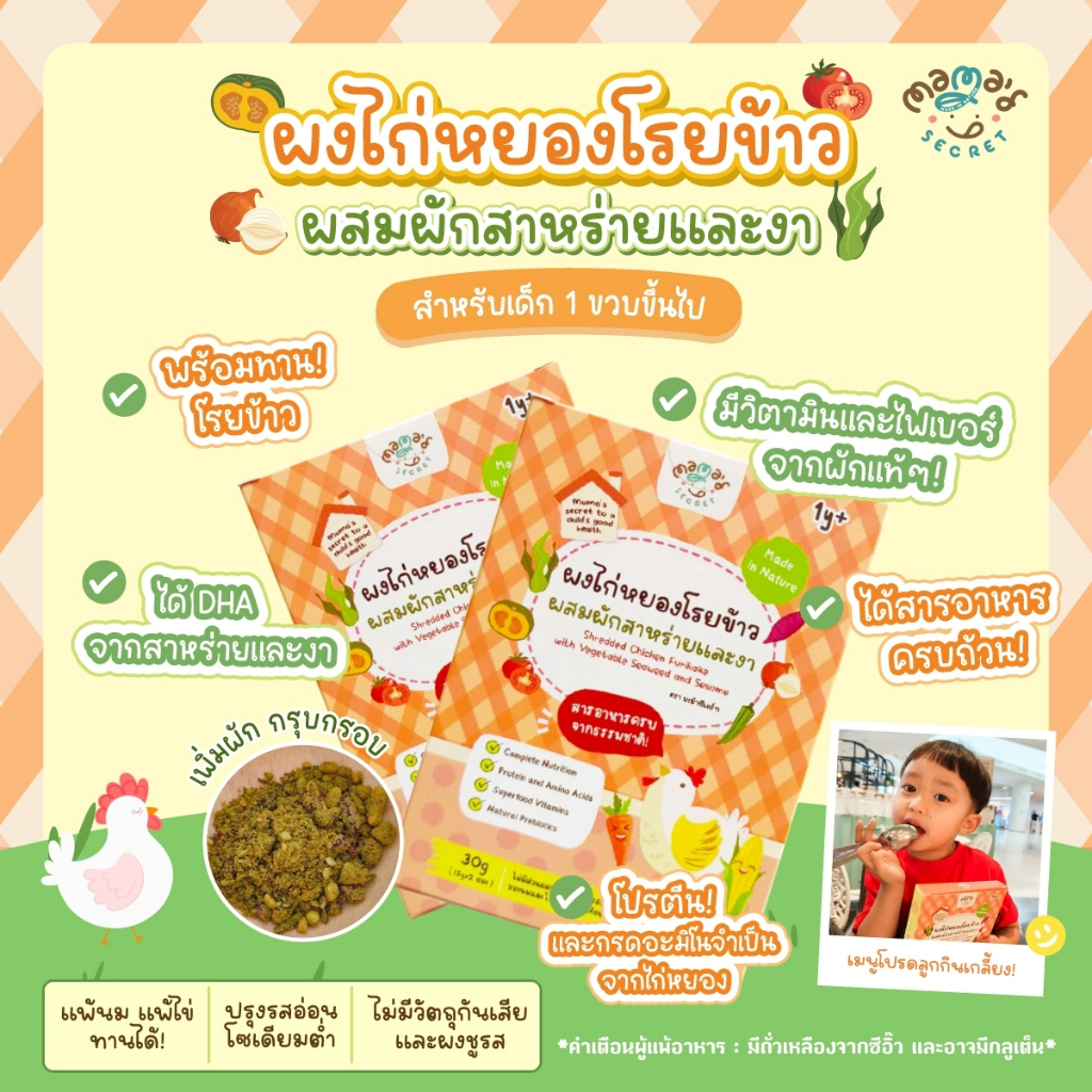 ตัวช่วยเด็กไม่กินเนื้อสัตว์ ผงไก่หยองโรยข้าว ผงไก่หยองเคลือบผัก ผสมสาหร่ายและงา เสริมDHAและแคลเซียม ไม่มีนมวัวและไข่