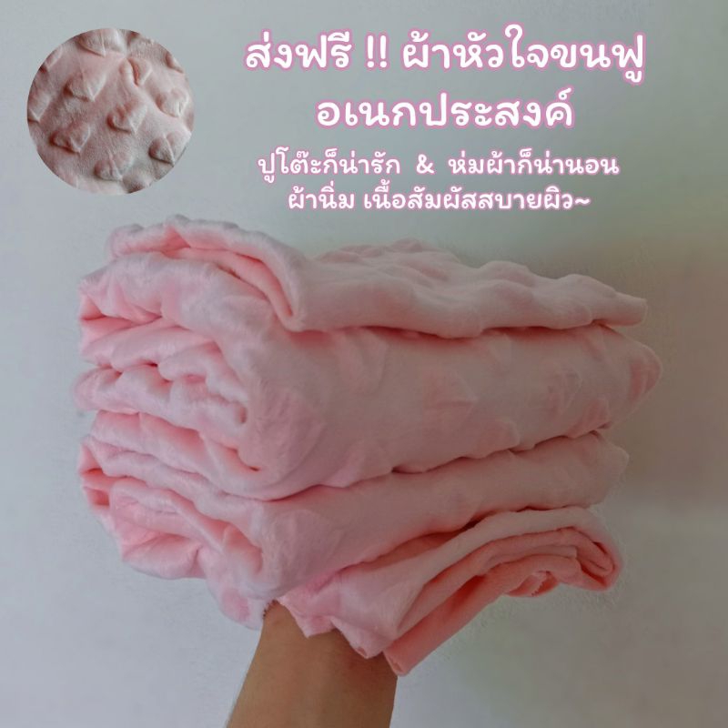 พร้อมส่ง - ผ้าปูโต๊ะลายหัวใจนูน ขนนิ่ม สามารถนํามาเป็นผ้าห่ม