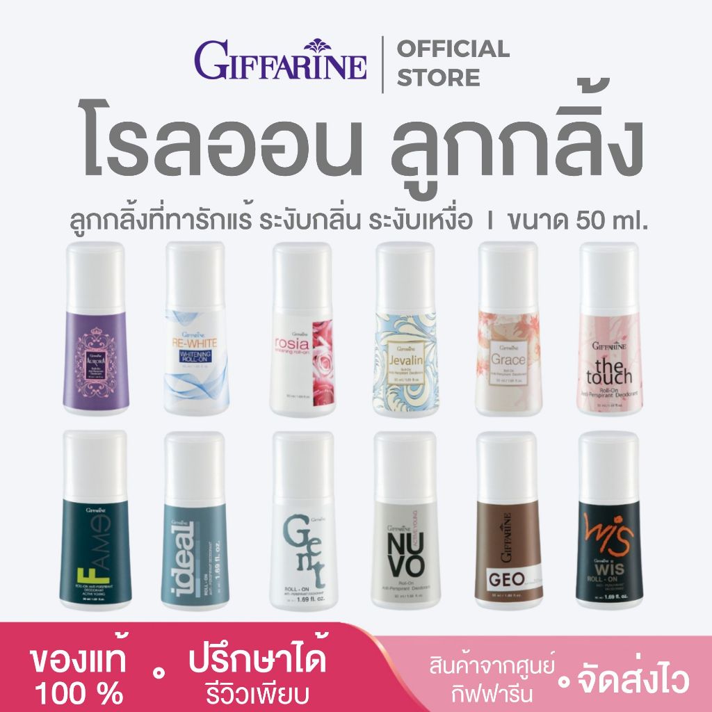 โรลออนกิฟฟารีน ระงับกลิ่นกาย ระงับเหงื่อ ลูกกลิ้ง ที่ทารักแร้ ขาว หอม สำหรับผู้ชาย ผู้หญิง