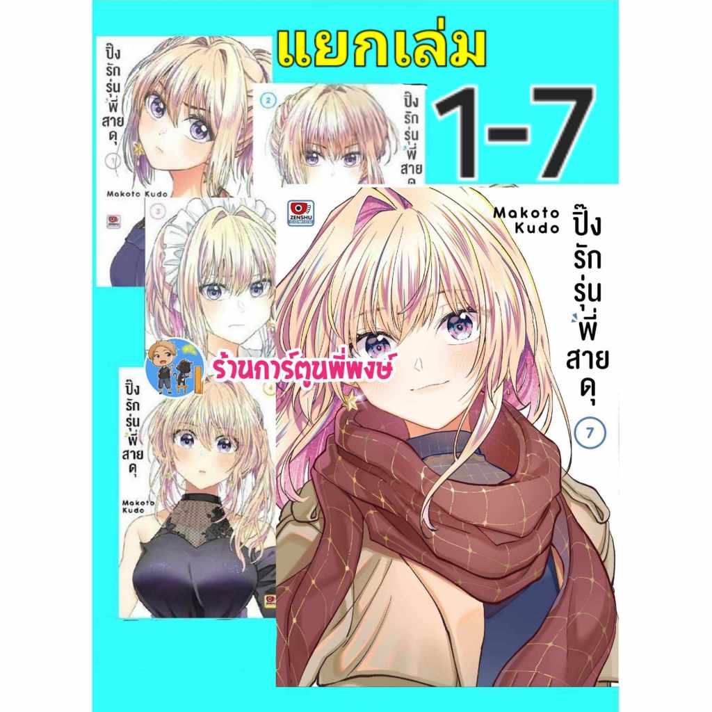 ปิ๊งรักรุ่นพี่สายดุ แยกเล่ม 1-7 BUKIYOU NA SENPAI หนังสือ การ์ตูน มังงะ โรแมนติก ปิ๊งรัก รุ่นพี่ สายดุ ปิ๊ง รัก