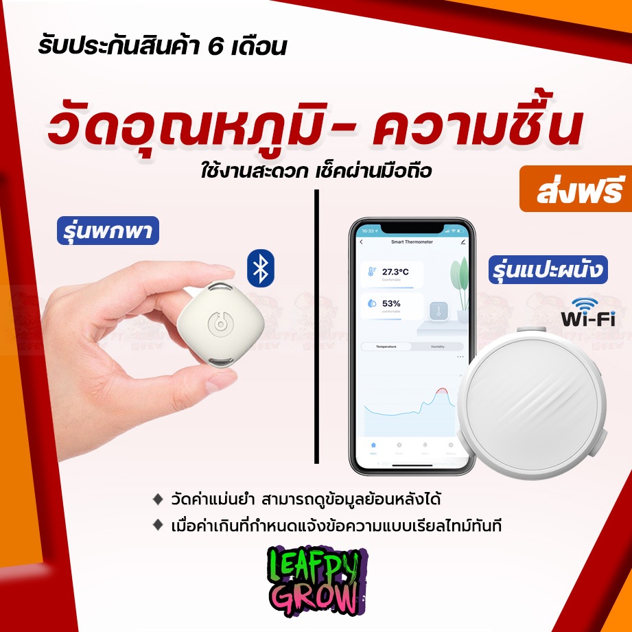 [ส่งฟรี] เครื่องวัดอุณหภูมิและความชื้น Temperature + Humidity Smart Sensor ,Bluetooth หรือ Wifi เชื่อมต่อผ่านมือถือ