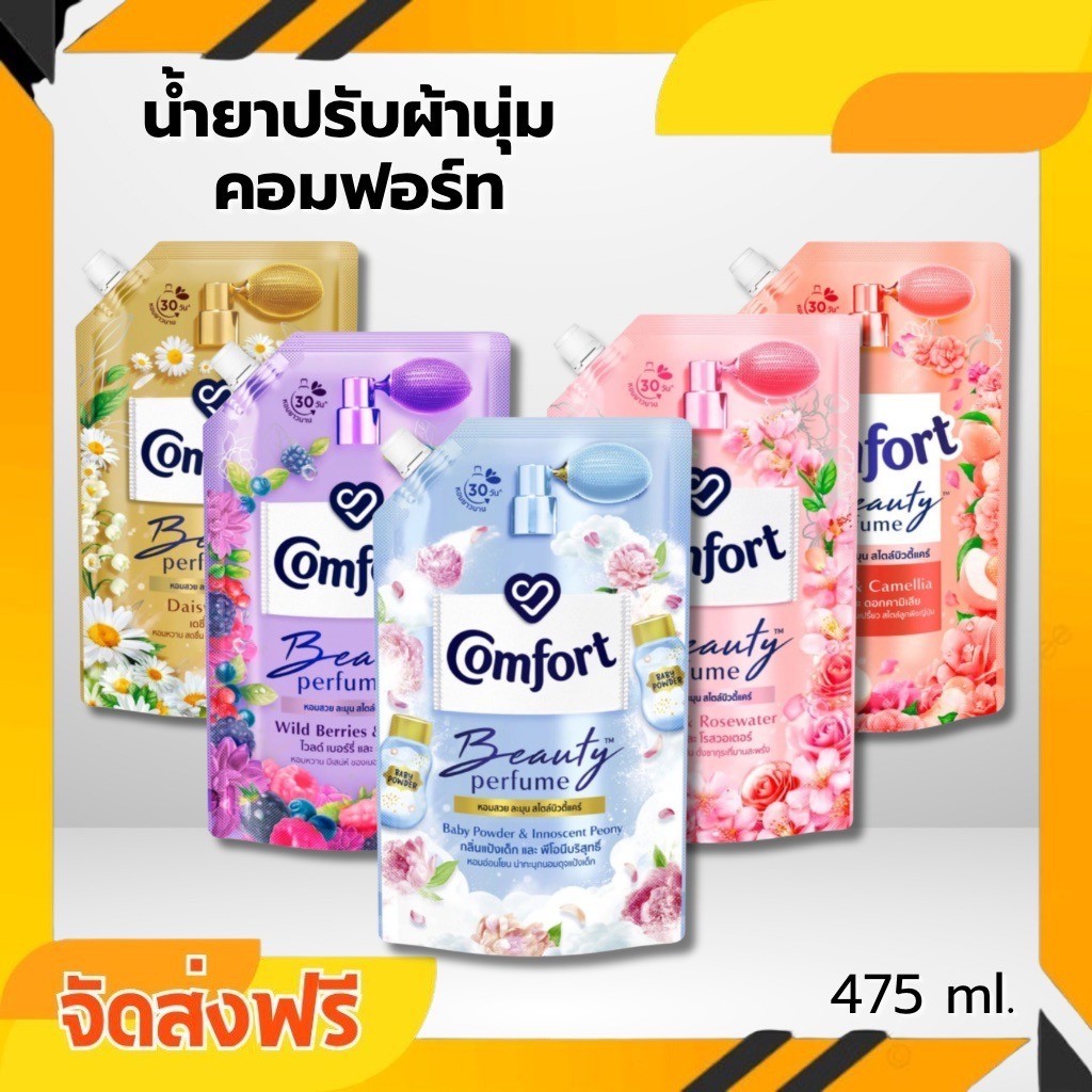 ส่งให้ 3 ถุง น้ำยาปรับผ้านุ่มคอมฟอร์ท บิวตี้ เพอร์ฟูม ปรับผ้านุ่ม 475-490 มล.