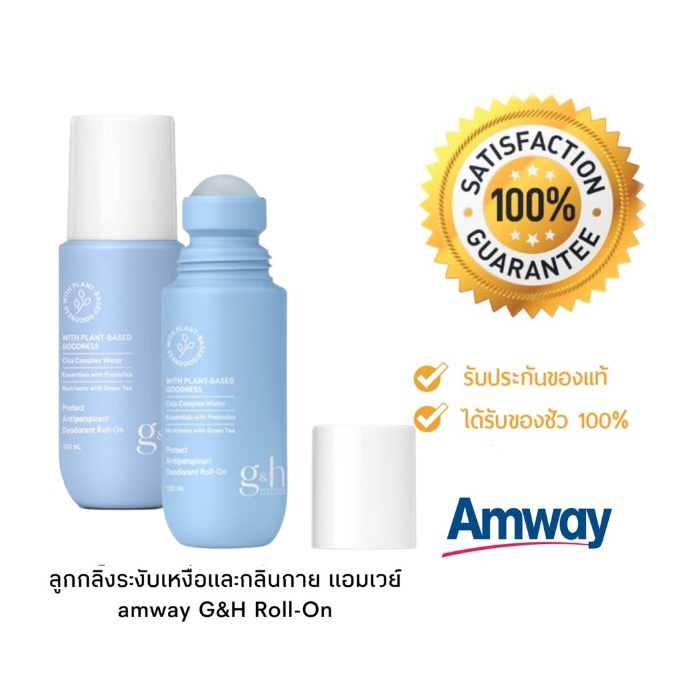 Amway ลูกกลิ้ง โรลออน แอมเวย์ ลูกกลิ้งระงับเหงื่อและกลิ่นกาย จีแอนด์เอช โพรเท็คท์ roll on official