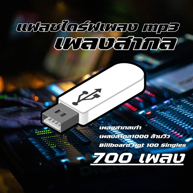 แฟลชไดร์ฟmp3 เพลงสากลเพราะๆ  สากล1000 ล้านวิว จัดหนัก700เพลง
