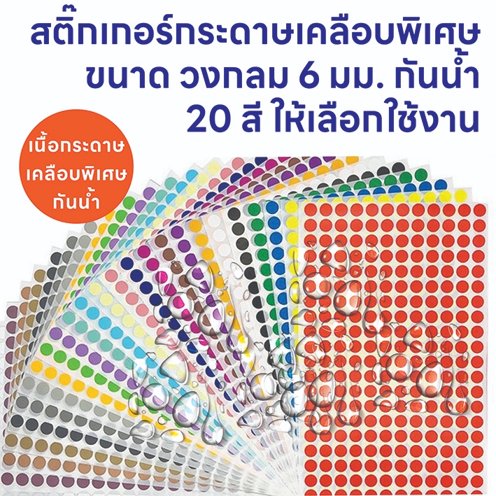 สติ๊กเกอร์กระดาษเคลือบ กันน้ำ วงกลม 6 มม. สติ๊กเกอร์ Color Coding Label 20 สีให้เลือกใช้งาน (ขั้นต่ำ 5 แผ่นคละสีได้)