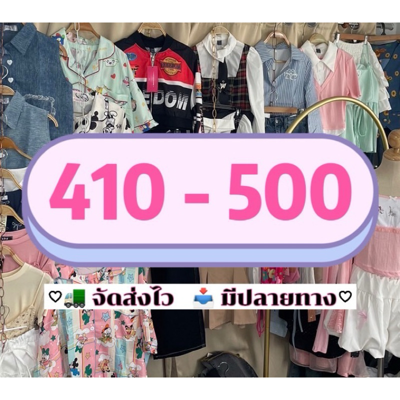 สินค้าตะกร้า 7 🎀 410-500 up (Live)💕 (เสื้อผ้าแฟชั่น)