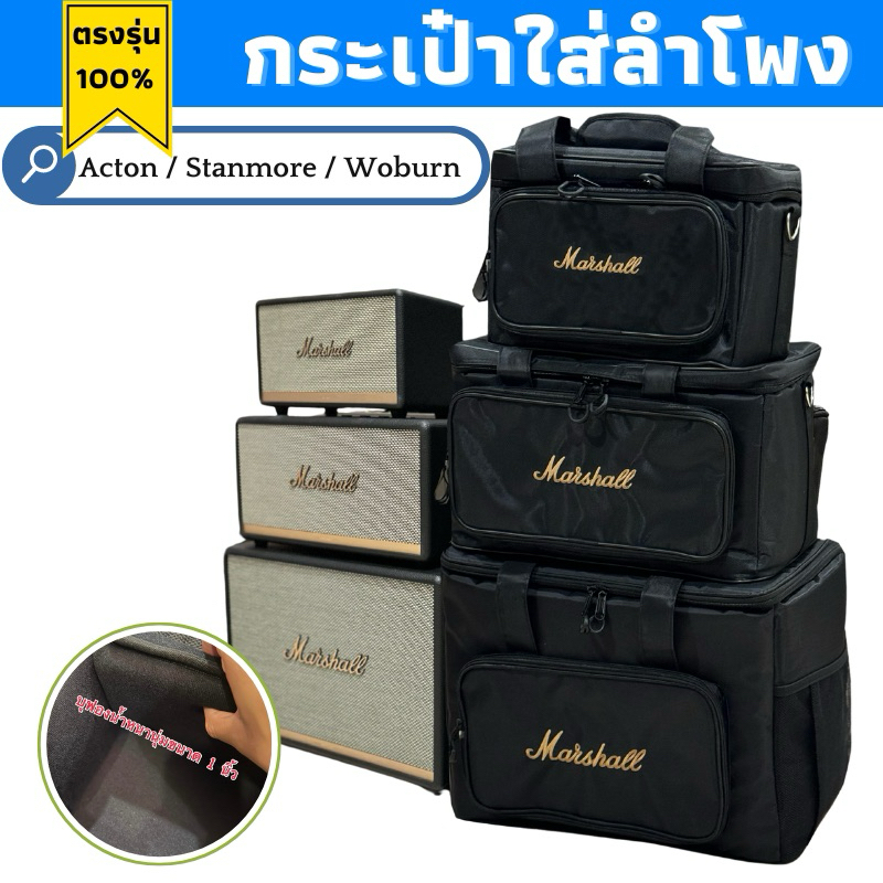 กระเป๋าใส่ลำโพง Marshall Acton , Stanmore , Woburn ผ้าพรีเมี่ยม โลโก้งานปัก บุกันกระแทกอย่างหนา