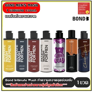Bond Intimate wash เจลล้างน้องชายทำความสะอาดจุดซ่อนเร้น สูตร White Shadow,Dark Wiz,ARIES,Natural , Choco++แยกจำหน่าย++