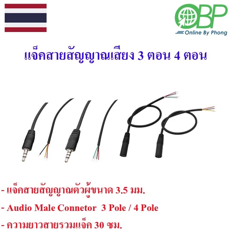 แจ็ค3.5 mm.สายสัญญาณเสียง(ตัวผู้-ตัวเมีย) 3 ตอน 4 ตอน