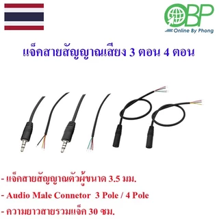 แจ็ค3.5 mm.สายสัญญาณเสียง(ตัวผู้-ตัวเมีย) 3 ตอน 4 ตอน