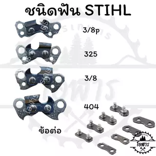 โซ่เลื่อยยนต์ STIHL ขนาด11.5นิ้ว-36นิ้ว เฉพาะโซ่ (ชนิดโซ่ 3/8p 1นอ 2นอ,3/8)โซ่ตัด