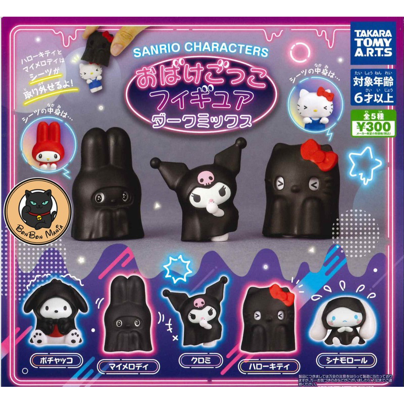 [แบบแยก-เลือกตัวได้] Gachapon Sanrio Characters Ghost Figure Dark ver. set