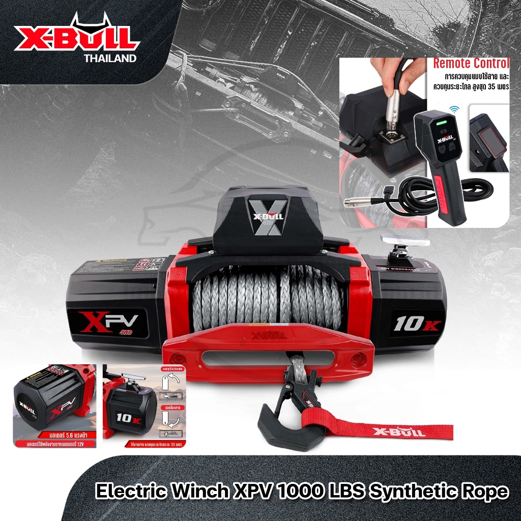 วินซ์ไฟฟ้า รอกไฟฟ้า X-Bull Electric Winch XPV Series 10000lbs (4.5 ตัน) 12V สายเชือกยาว 26 เมตร รับป