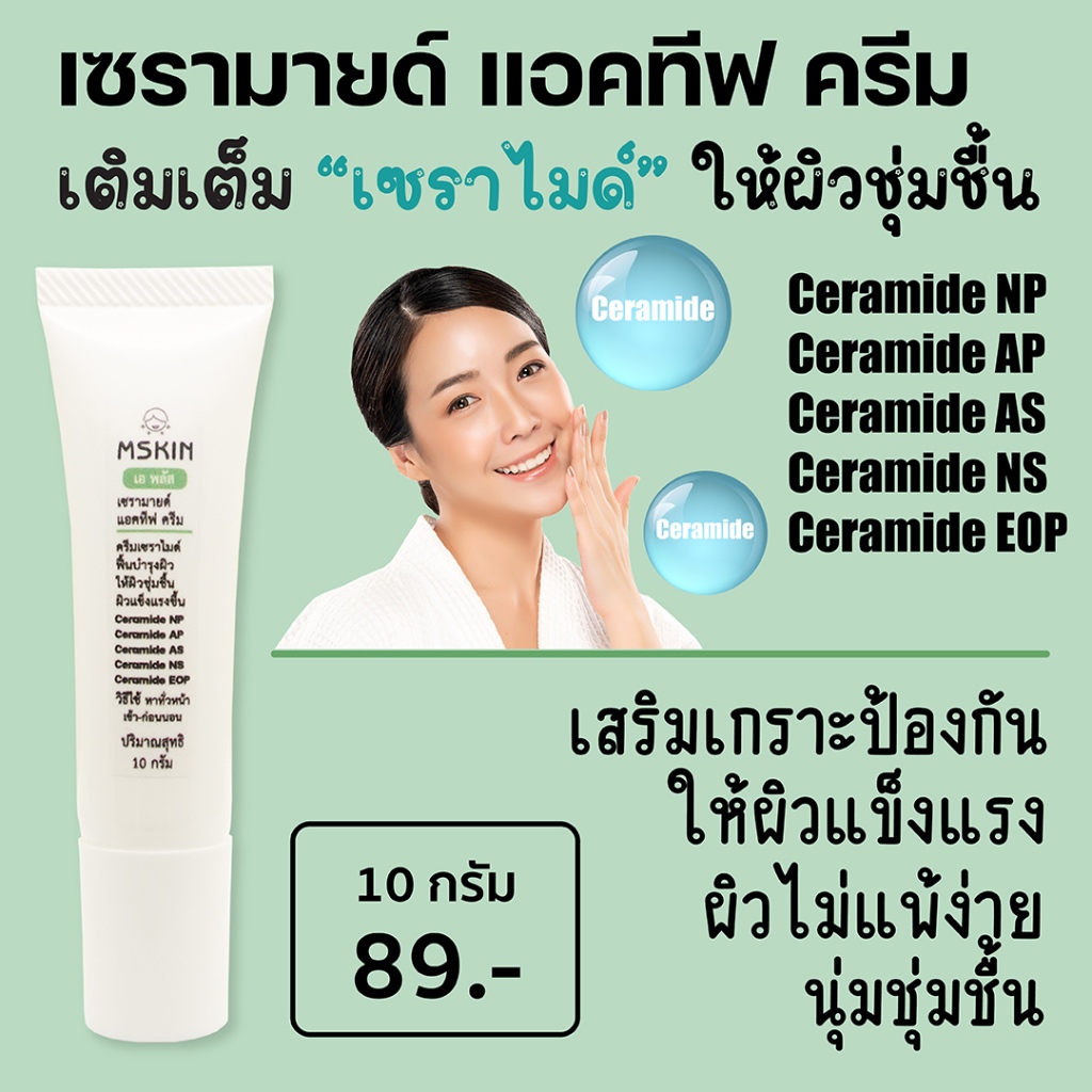 เซรามายด์ แอคทีฟ ครีม Ceramide เซราไมด์ ผิวพรรณชุ่มชื่นนุ่มนวล ยืดหยุ่น กระชับ แข็งแรง A2S