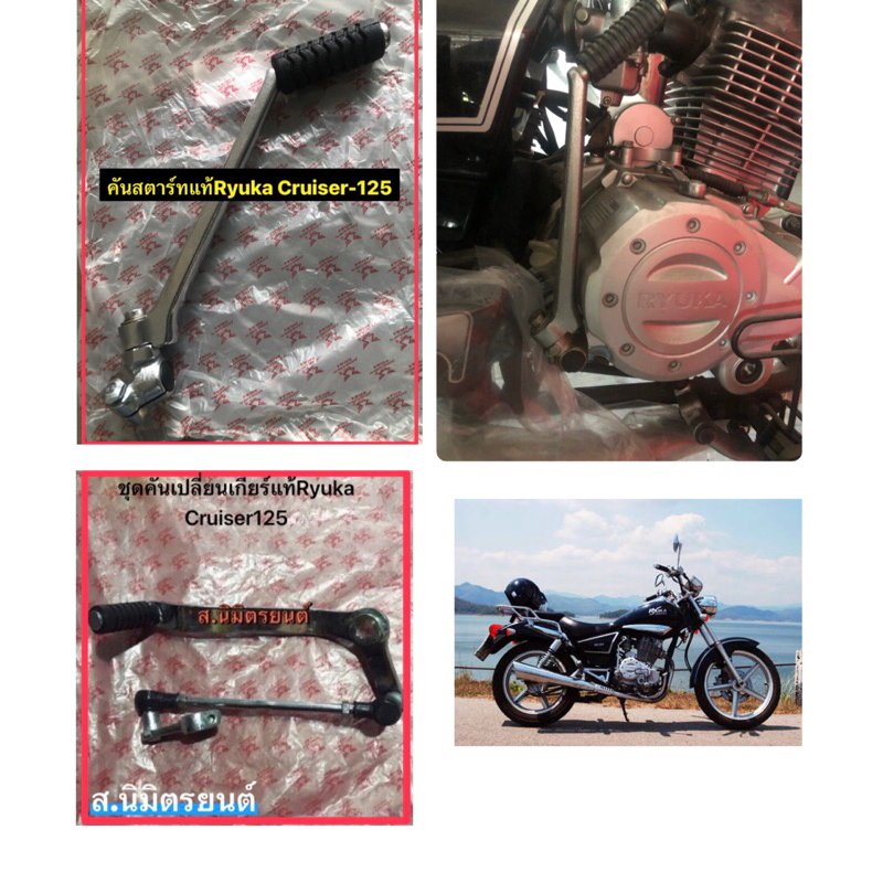 ชุดคันเกียร์,คันสตาร์ทแท้ RYUKA CUISER-125