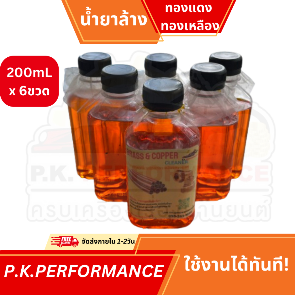 (ส่งเร็ว) นํ้ายาล้างทองเหลือง ทองแดง เข้มข้น ใช้งานได้ทันที Instant Copper-Brass Cleaner (6ขวด-1200m