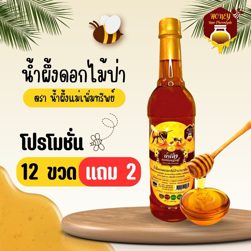 น้ำผึ้งแม่เพิ่มทรัพย์ 14 ขวด