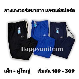 กางเกงวอร์มขายาว ขาจั้ม แกรนสปอรตแท้