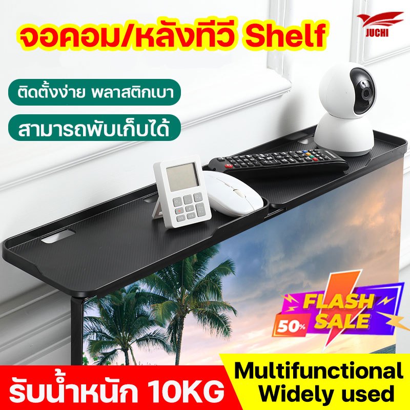 ชั้นวางของบนทีวี JUCHI ตูวางทีวี ที่วางของหลัง จอคอม/หลังทีวี Shelf กันลื่น ที่วางของบนทีวี ชั้นวางหลังทีวี