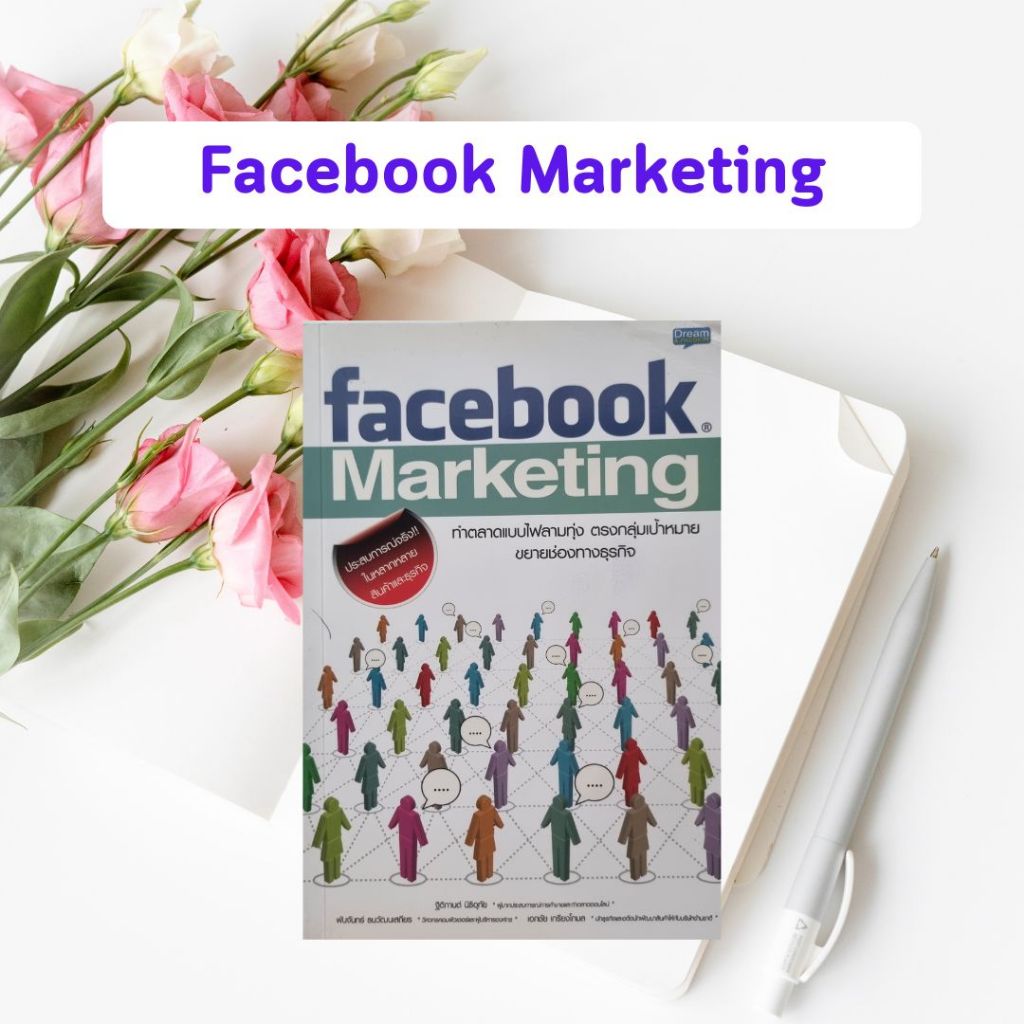 หนังสือมือสอง Facebook Marketing