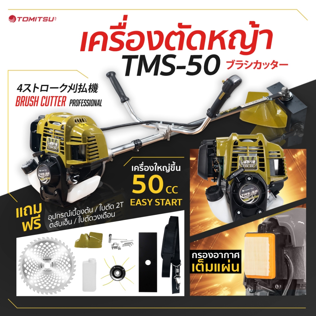 เครื่องตัดหญ้า 4จังหวะ Tomitsu Japan ฟรี สายสะพายบ่าคู่ + ใบปังตอ + ใบจานเอ็น + ใบวงเดือน รุ่นท๊อป ไ