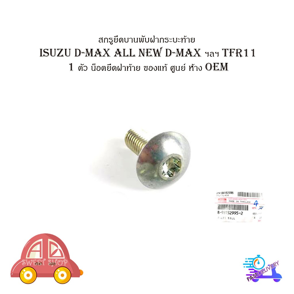 สกรูยึดบานพับฝากระบะท้าย isuzu d-max tfr11 อิซูซุ ดีแม็ก 1 ตัว ของแท้ ศูนย์ ห้าง OEM มีเก็บเงินปลายทาง