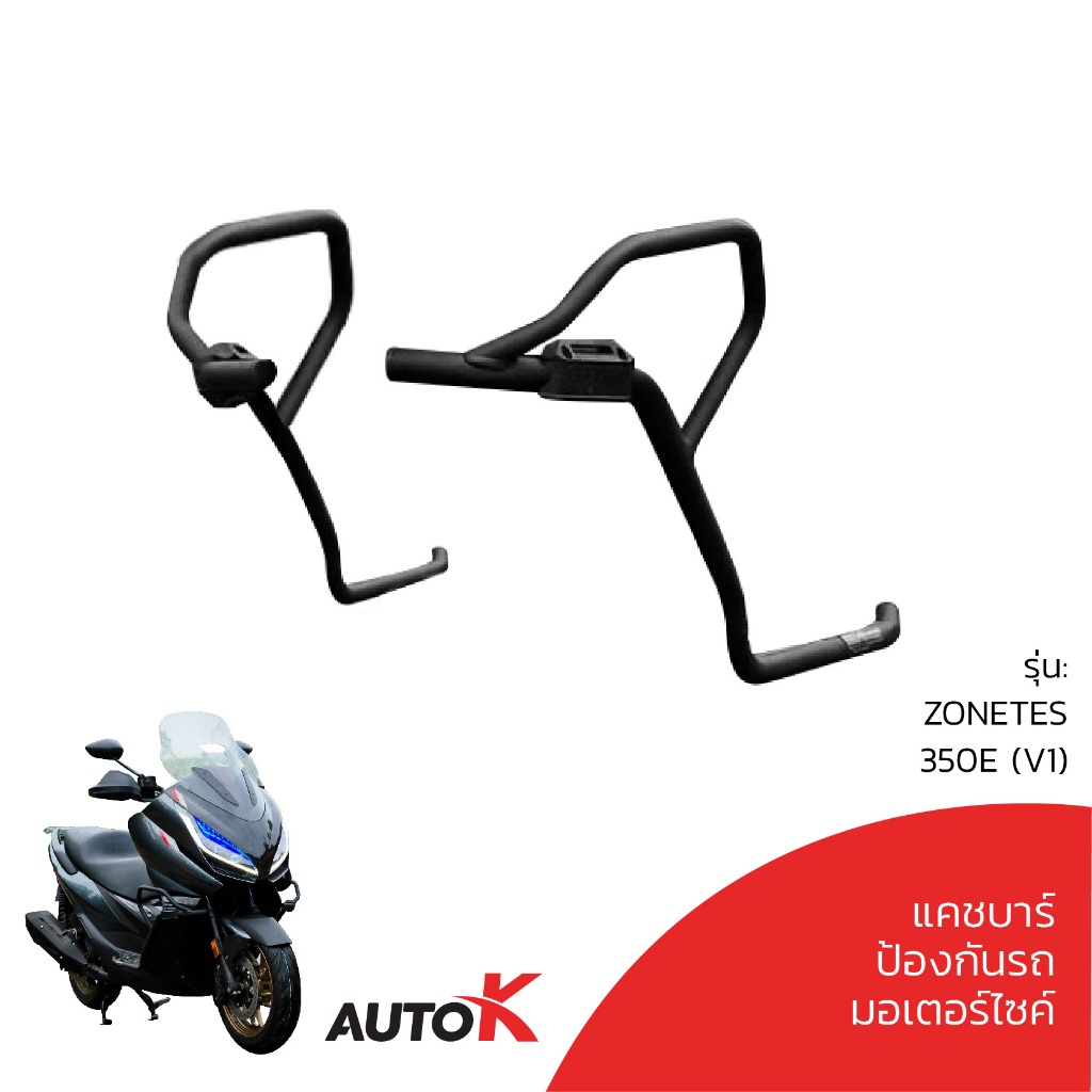 แคชบาร์ ZONTES 350E 350D ตรงรุ่น เหล็กอย่างหนา แข็งแรง ของแท้