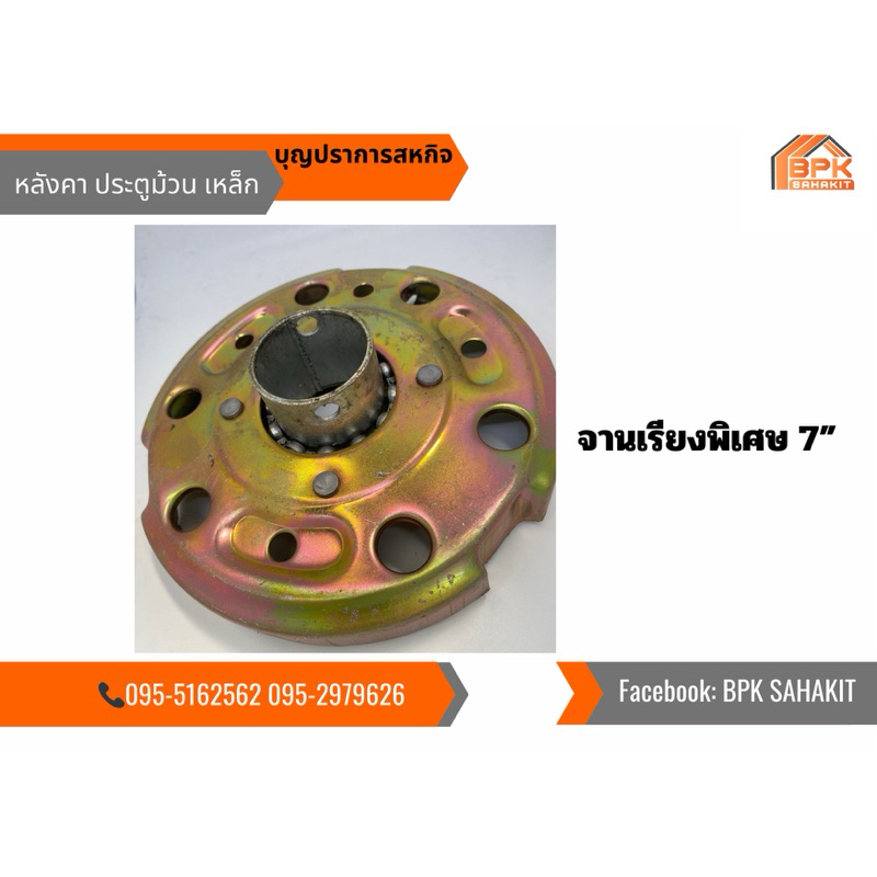 อุปกรณ์ประตูม้วน จานเรียงพิเศษ 7“