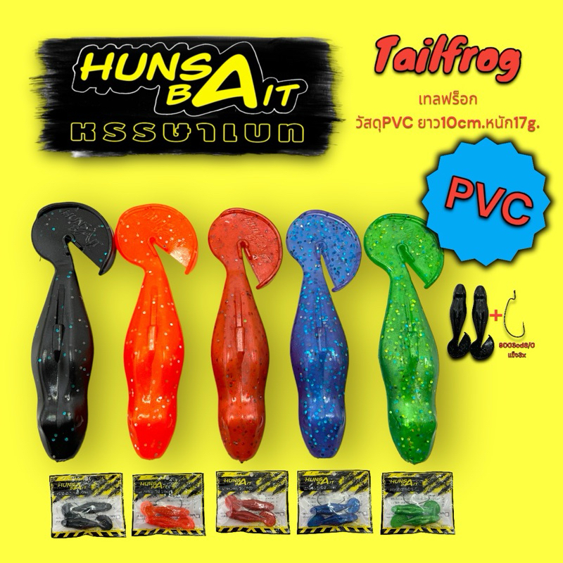 เหยื่อยางตกปลาชะโด Tailfrog ยาว10cmหนัก17กรัม 1ซอง2ตัว พร้อมตัวเบ็ด9003CD 6/O-1ตัว