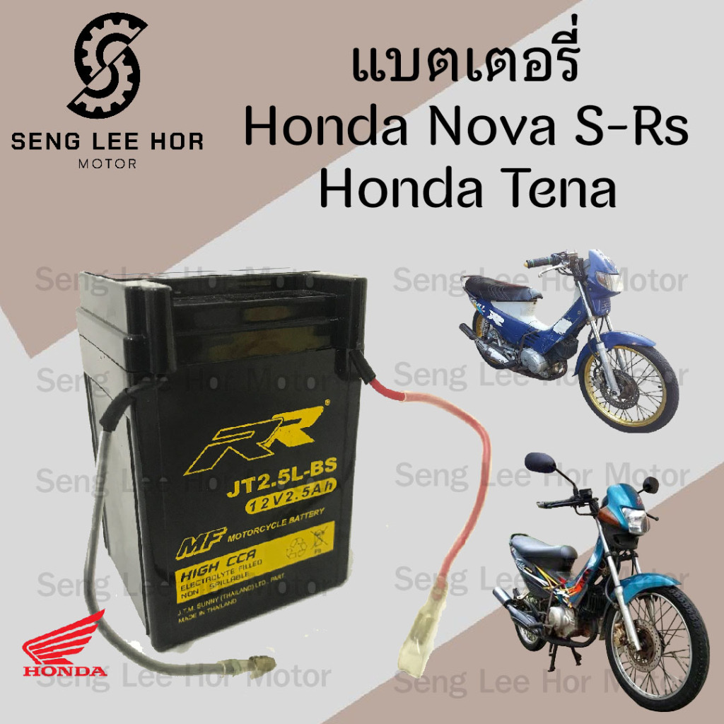 แบตเตอรี่ Nova แบต Nova Tena Cela Smile แบตเตอรี่ JT 2.5 แบตเตอรี่มอเตอร์ไซค์ Battery Motorcycle Hon