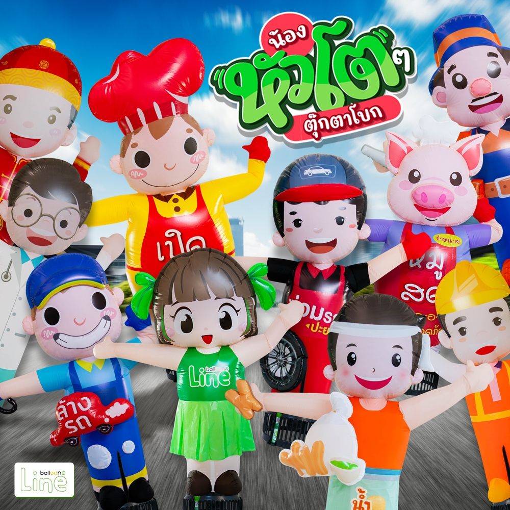 ท่อผ้าตุ๊กตาโบกน้องหัวโต (ราคาไม่รวมเครื่องเป่า)