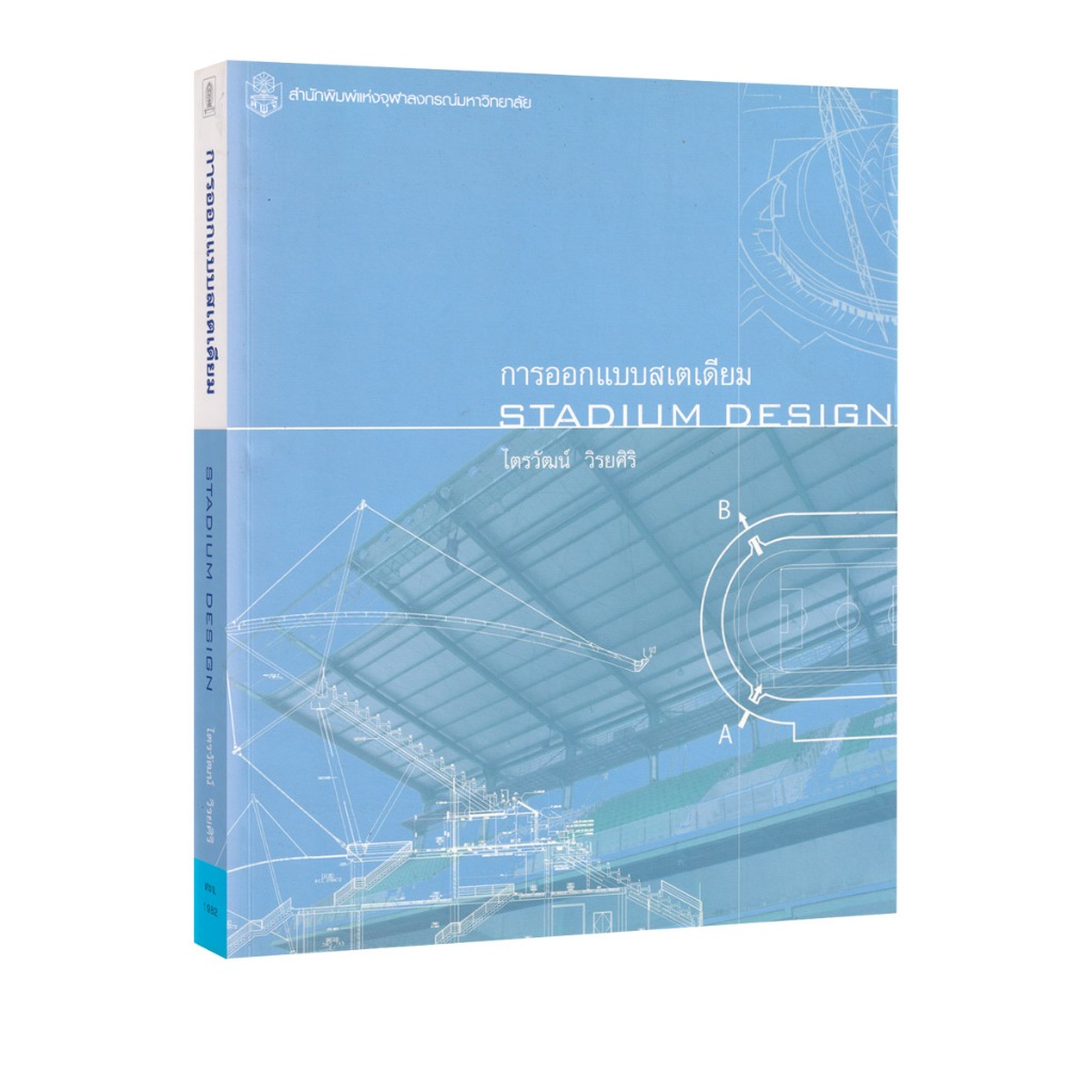 Learning Station - หนังสือการออกแบบสเตเดียม (การเรียนการสอน)