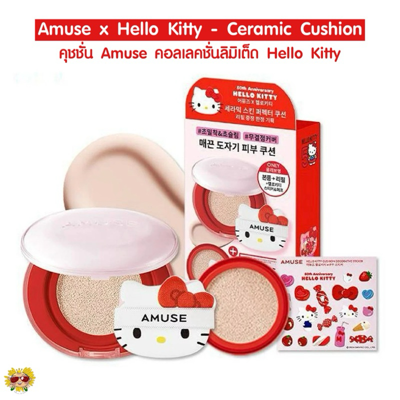 [🌻แท้/ส่งไว] คุชชั่นคิตตี้ คุชชั่น Amuse x Hello Kitty Ceramic Cushion (คอลเลคชั่นพิเศษ ลิมิเต็ด 50 