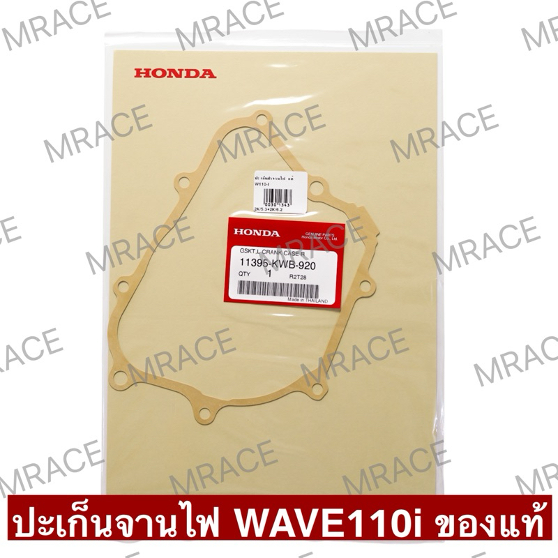 ปะเก็นจานไฟ ปะเก็นฝาจานไฟ WAVE110i เวฟ110ไอ wave เวฟ ของแท้honda (11395-KWB-920) – โปรปัง