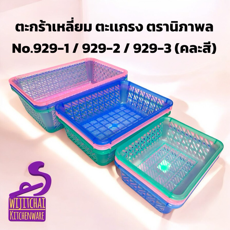 ตะกร้าเหลี่ยม ตะเเกรง ตรานิภาพล No.929-1 / 929-2 / 929-3 (คละสี)