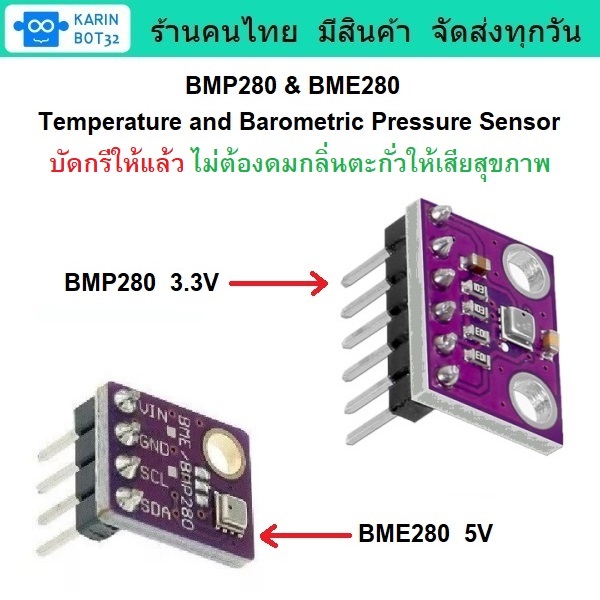 BMP280 & BME280 บัดกรีให้แล้ว เซ็นเซอร์วัดอุณหภูมิ - ความกดอากาศ - ความชื้น มีสินค้าพร้อมส่ง