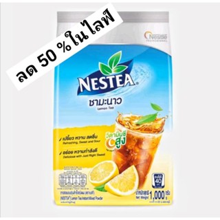 Nestea เนสที เลม่อน ชามะนาว 1000 กรัม