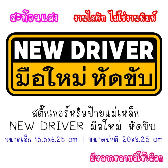 [สะท้อนแสง] ป้ายแม่เหล็ก หรือ สติ๊กเกอร์ NEW DRIVER ขออภัย มือใหม่ หัดขับ แผ่นแม่เหล็ก สติกเกอร์ แม่เหล็กติดรถ ให้เลือก